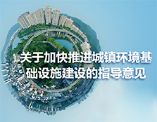 關于加快推進城鎮環境基礎設施建設的指導意見